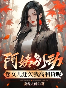 阿姨别动您女儿还欠我高利贷呢杜哲楚梦瑶