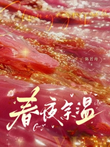春夜余温温羽宋青恕