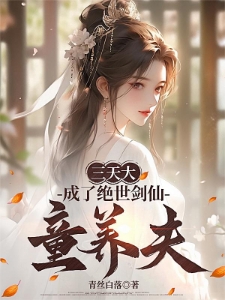 三天大成了绝世剑仙童养夫叶天澜洛珺仙