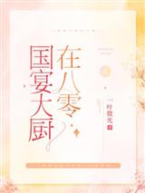 国宴大厨在八零棠溪卫景曜