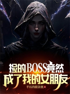 BOSS还没觉醒我却教她砍人时也沐心竹