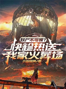 妖尸不可食快趁热送我家火葬姜平