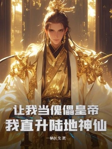 让我当傀儡皇帝我直升陆地神仙秦天