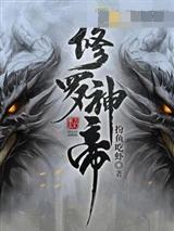修罗神帝林亦