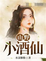 山野小酒仙李阳
