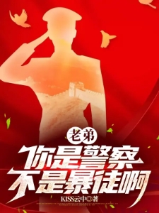 老弟你是警察不是暴徒啊肖牧叶秋嫙