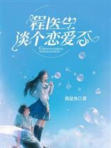 程医生谈个恋爱否盛湘程穆烽