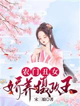 农门丑女相公竟成了摄政王宋冉谢宸