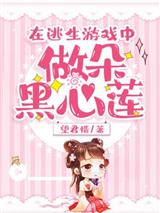 在逃生游戏中做朵黑心莲白幼幼
