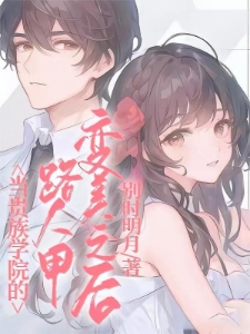 当贵族学院的路人甲变美之后时琛琛