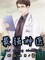 最强神医许曜