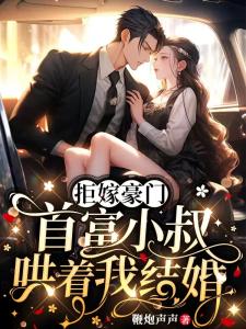 拒嫁豪门首富小叔哄着我结婚司桐郁寒深