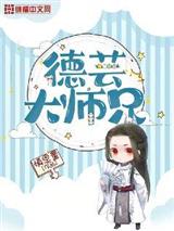 德芸大师兄萧飞