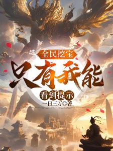 全民挖宝只有我能看到提示苏宇