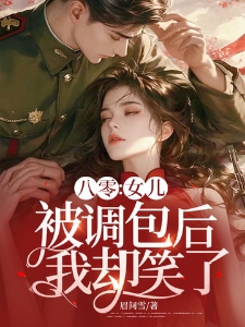八零女儿被调包后我却笑了温宁严刚
