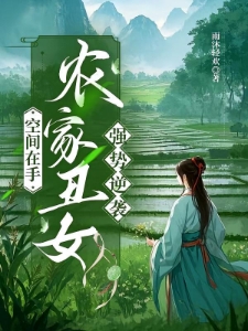 穿入洞房农家丑女要翻身顾千兰莫天成