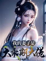 我的妻子是大乘期大佬萧逸枫柳寒烟