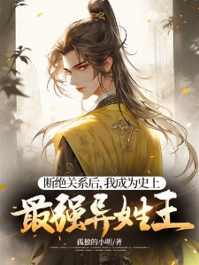 断绝关系后我成为史上最强异姓王杨凡
