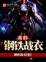 我的钢铁战衣陈默