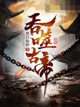 吞噬古帝苏辰