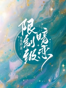限制级暗恋余皎周居凛
