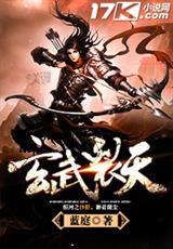 玄武裂天陆随天
