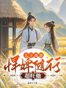 太子流放锦鲤婢女随行超旺他璃月楚君墨