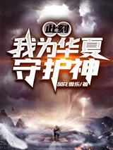 此刻,我为华夏守护神