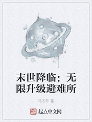 末世降临:无限升级避难所