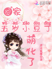 农家五岁小豆丁,萌化了!