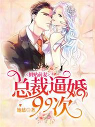 倒贴前妻:总裁逼婚99次顾念池遇