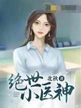 绝世小医神