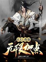 玄幻:我能无限加点