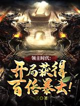 领主时代:开局获得百倍暴击!