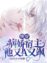 快穿:病娇宿主他又A又飒