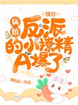 快穿:病娇反派的小撩精A爆了