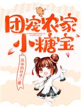 团宠农家小糖宝