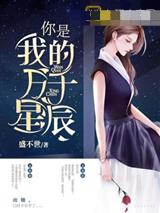 你是我的万千星辰