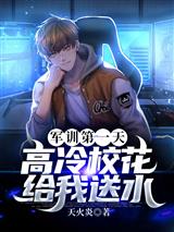 军训第一天,高冷校花给我送水