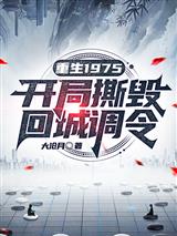 重生1975:开局撕毁回城调令