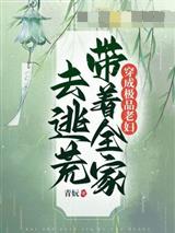 穿成极品老妇,带着全家去逃荒