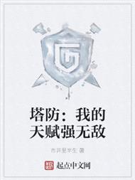 塔防:我的天赋强无敌