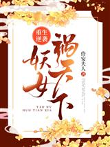 重生逆袭:妖女祸天下