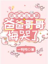 奶宝火出圈后,爸爸哥哥悔哭了