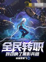 全民转职:我召唤了黑影兵团