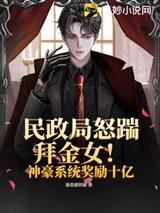 民政局怒踹拜金女!神豪系统奖励十亿