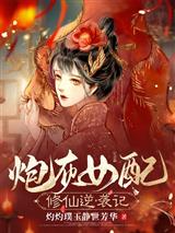 炮灰女配修仙逆袭记