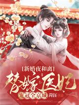 新婚夜和离,替嫁医妃宠冠全京城