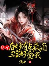 这个后娘有点疯癫,三宝好爱哦