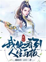 玄幻:我能看到人生面板